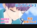 □■ゼノブレイド3を初見実況プレイ part120【姉弟実況】