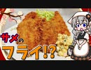 【VOICEROIDキッチン】 紲星あかりはサメが食べたい 【キッチンキズナ(仮)】