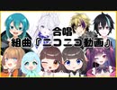 【 歌ってみた 】総勢9名で！組曲『ニコニコ動画』合唱してみた！【 Vtuber 】