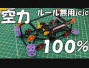 【ルール無用jcjc】コース全体に蓋をすれば速いに決まってる！！