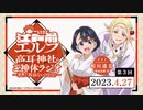 【ゲスト：相川遥花】江戸前エルフ　高耳神社のご神体ラジオ～私、ご利益ないけどな！～　第03回　2023年04月27日放送