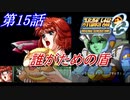 【女性だけで行くスパロボOGS実況】 #15 「誰がための盾」【SRWOGS】【SRWOG2】