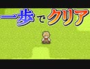 【単発実況】最速で成功体験が出来るフリーゲーム【一歩歩くとクリアするゲーム】