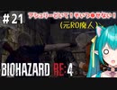【バイオRE:4実況】＃21  可愛い女Vtuberはガバガバなエイムをしていて女の子からモテなさそうです【ひなつきそう】
