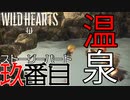 【ワイルドハーツ】#9前編 温泉！新武器！新エリア！鶴橋を助けに行くぞ！【マルチプレイ】