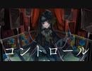 【メアリア・コニーク-Hunter-】コントロール【音源配布/UTAUカバー】