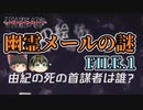 【Unheard-罪の代弁- #7】幽霊メールの謎 FILE.1【ゆっくり実況】
