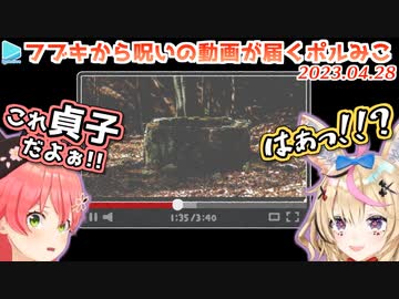 深夜にフブキから呪いのビデオを送りつけられるポルみこ