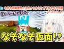 【マイクラ】白上フブキ、ついになぞなぞ仮面と出会ってしまう