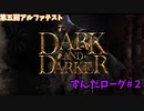 ローグずんだ #２　【dark and darker】