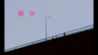 推世 / ×. 【歌ってみた】