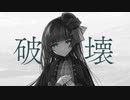 【メアリア・コニーク】破壊【UTAUカバー】