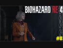 アシュリー、ウッ！【BIOHAZARD RE:4 8】