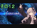 安全運転ゆかりさん１２【Loco cycle】