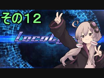 安全運転ゆかりさん１２【Loco cycle】