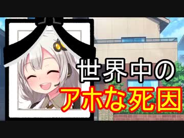 世界中のアホな死因【Herad】