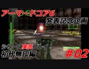 #02:アーマードコアシリーズ実況【初代無印編】