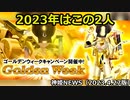 GWイベントのお知らせ 神姫NEWS　2023.4.27版（アップデート情報）武装神姫バトルコンダクター