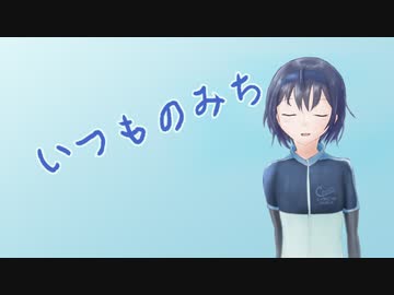 【CeVIO AI】いつものみち / すずきつづみ