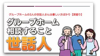 グループホームの3人の世話人さんは優しい方ばかり【深掘り】