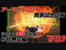 #03:アーマードコアシリーズ実況【初代無印編】