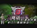 【地球防衛軍6】エアレイダーINF節約作戦 M127:集結地点【字幕プレイ】