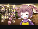 若穂みのりの10秒#8（終）【A.I.VOICE劇場】【第三回10秒投稿祭】
