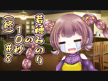 若穂みのりの10秒#8（終）【A.I.VOICE劇場】【第三回10秒投稿祭】