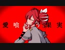 【重音テト】愛喰らう果実【SynthVオリジナル曲】