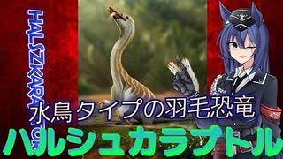 [恐竜]　新発見の水鳥恐竜　ハルシュカラプトル　[VOICEROID解説]