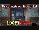 100円で買ったホラーゲームのクオリティが想像以上にヤバイ…!!【Psychiatric Hospital】