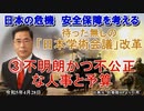 「待ったなしの『日本学術会議』改革③不明朗かつ不公正な人事と予算」矢野義昭 AJER2023.4.28(1)
