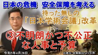 「待ったなしの『日本学術会議』改革③不明朗かつ不公正な人事と予算」矢野義昭 AJER2023.4.28(1)