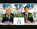 山本へるみ氏に訊くー本日のテーマ『青』(前半)荒木和博  AJER2023.4.28(3)