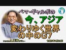 「変わりゆく世界の中のG7」ぺマギャルポ AJER2023.4.28(5)