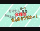 きんきらラジオ＃13