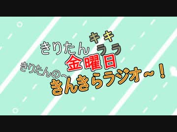 きんきらラジオ＃13