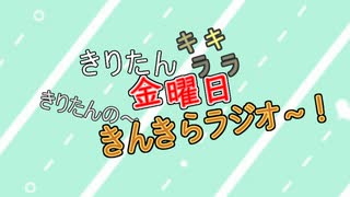 きんきらラジオ＃13