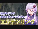【ELDEN RING】#40 王都攻略後編なゆかりさん【VOICEROID実況】
