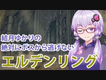 【ELDEN RING】#40 王都攻略後編なゆかりさん【VOICEROID実況】