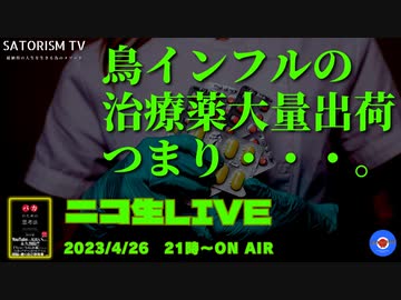 SATORISM TV LIVE.79「鳥インフル治療薬大量出荷＆輸送という情報！つまり・・・って話」