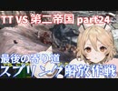 TTKenshi_第二帝国vsTTちゃん_part24/26