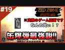 #19【ZED ZONE】缶爆弾投入！しかし異常事態が…【ゲーム実況】