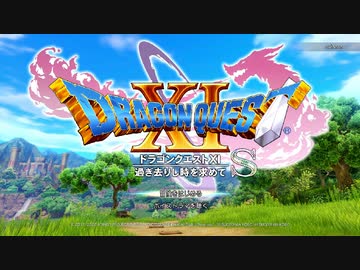 【DQ11S】ドラクエの歴史を振り返りつつ初見プレイ　part1【ゆっくり実況】