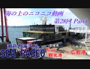 【海ニコ28】瀬戸内海汽船「SEA PASEO（シーパセオ）」乗船　Part1【おしゃべり探検】