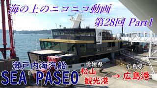 【海ニコ28】瀬戸内海汽船「SEA PASEO（シーパセオ）」乗船　Part1【おしゃべり探検】