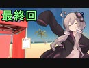 スーパージムナストゆかりさん11（最終回）【Pro Gymnast Simulator】