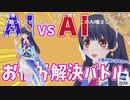 【ポン子】AI vs AI お悩み解決バトル