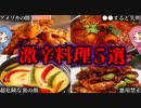 危険度MAX！世界最強の激辛料理５選【VOICEROID解説】