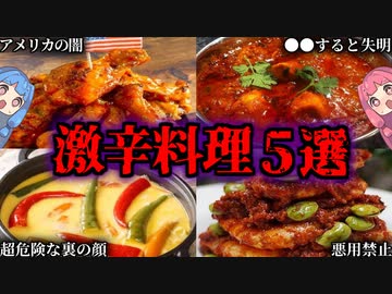 危険度MAX！世界最強の激辛料理５選【VOICEROID解説】